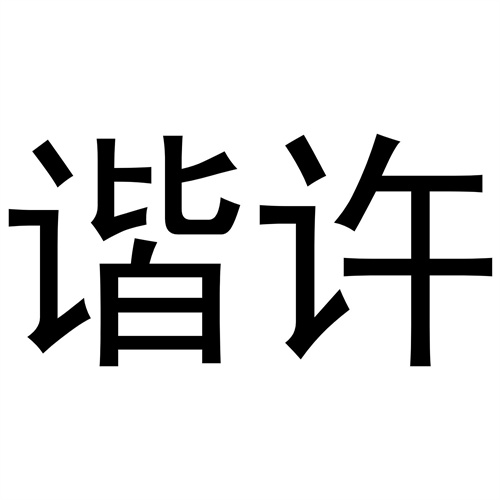 諧許
