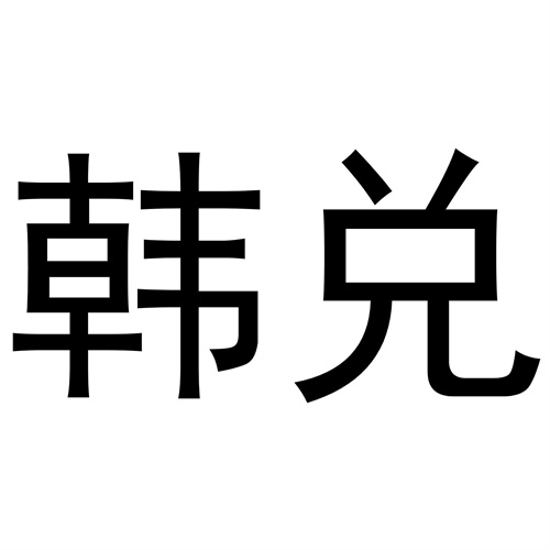 韓兌