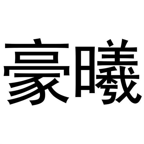 豪曦