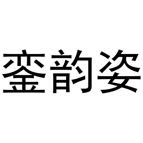 鑾韻姿