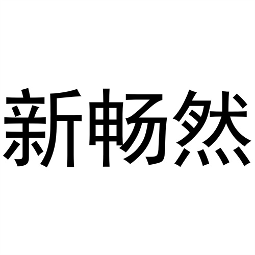 新暢然