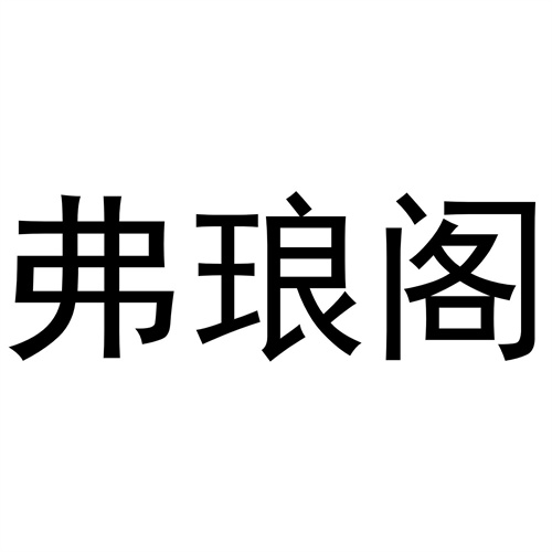 弗瑯閣