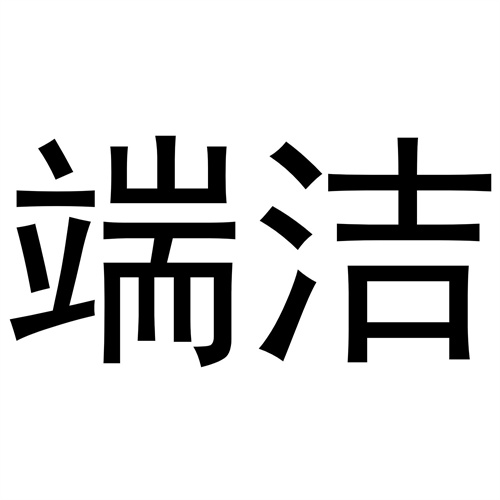 端潔