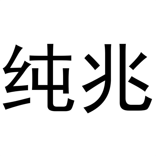 純兆