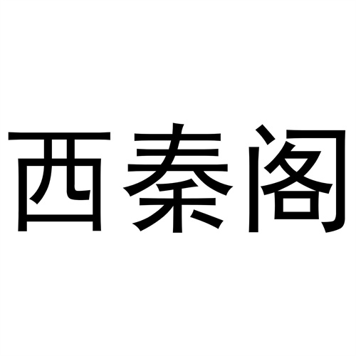 西秦閣