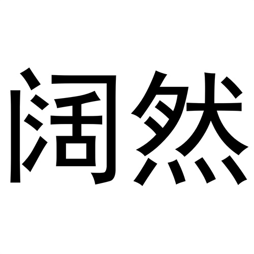 闊然