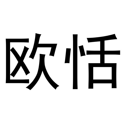 歐恬