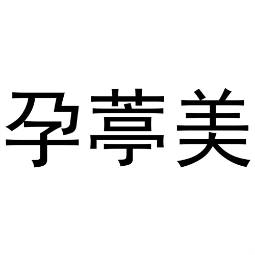 孕葶美