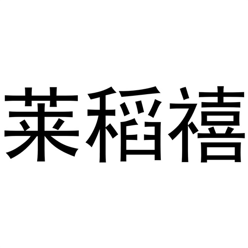 萊稻禧