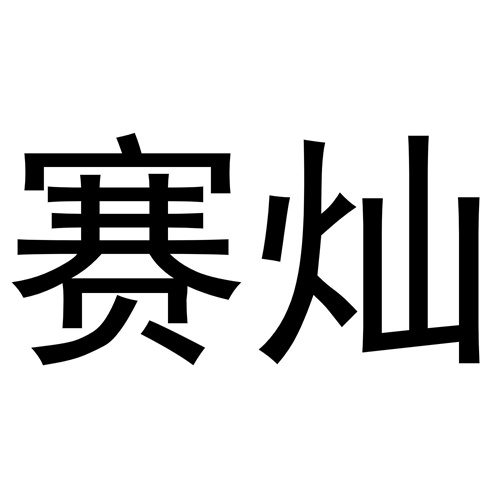 賽燦