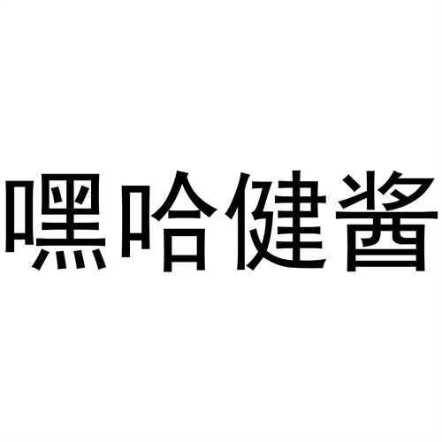 嘿哈健醬