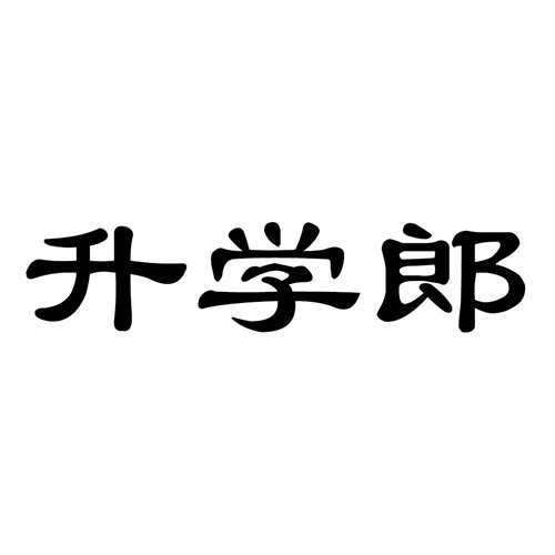 升學郎
