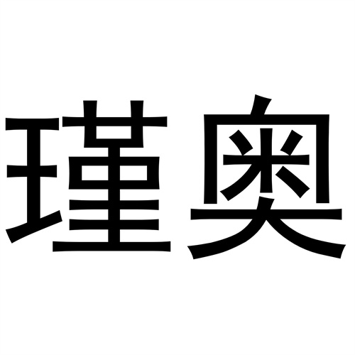瑾奧