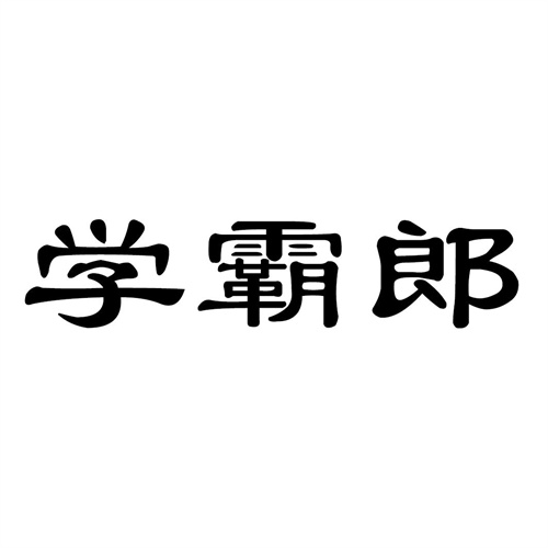 學霸郎