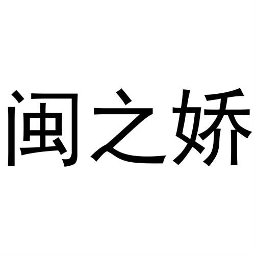 閩之嬌