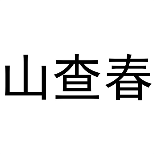 山查春