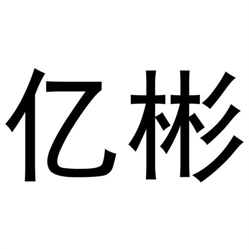 億彬
