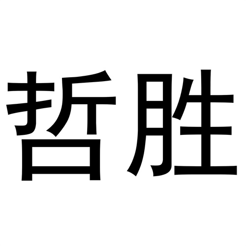 哲勝