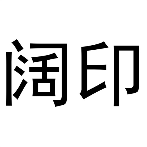 闊印