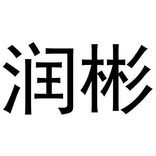 潤彬
