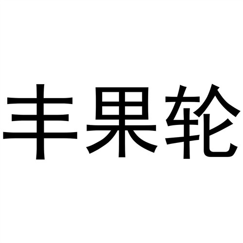 豐果輪