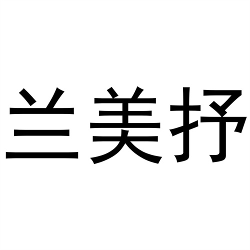 蘭美抒