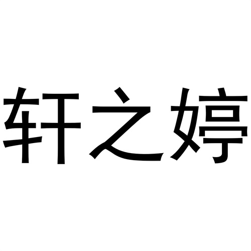軒之婷
