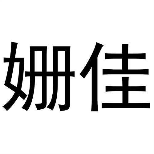 姍佳