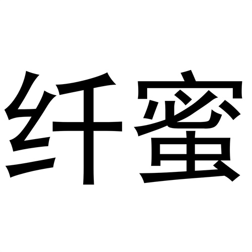 纖蜜