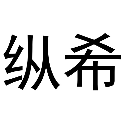 縱希