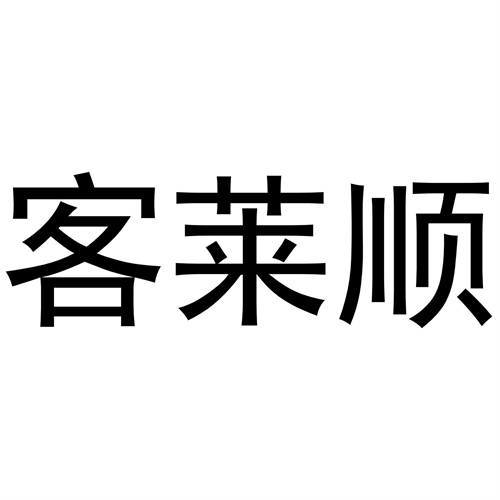 客萊順