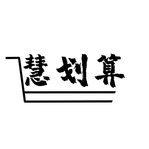 慧劃算