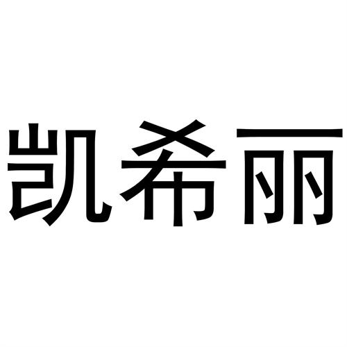 凱希麗