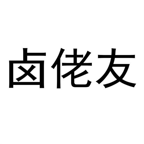 鹵佬友
