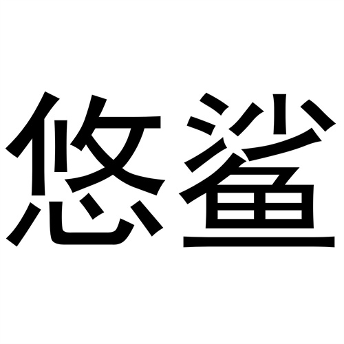 悠鯊