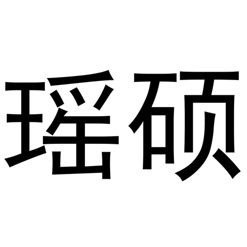 瑤碩