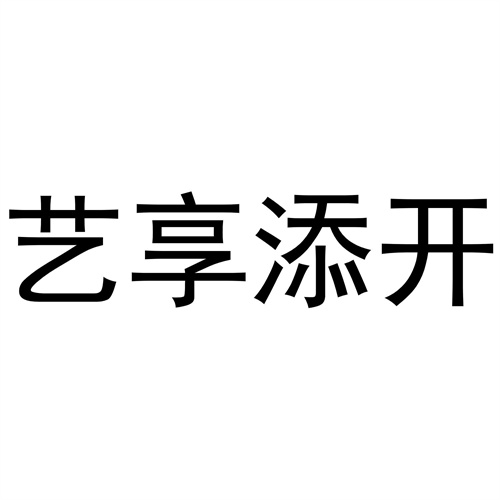 藝享添開