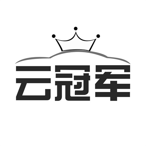 云冠軍