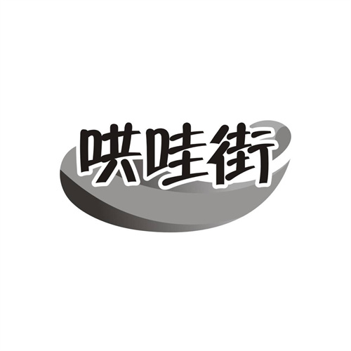 哄哇街