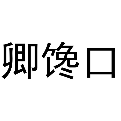 卿饞口