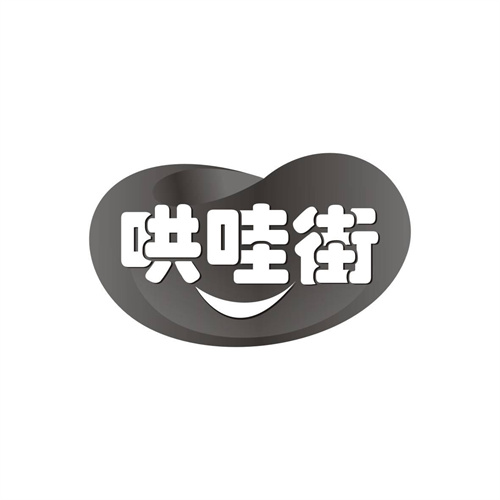 哄哇街