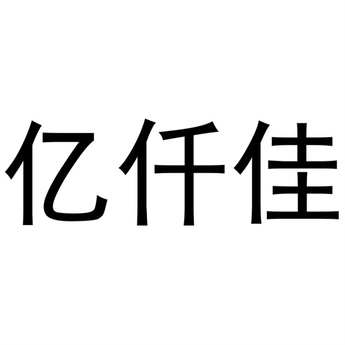 億仟佳