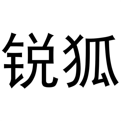 銳狐