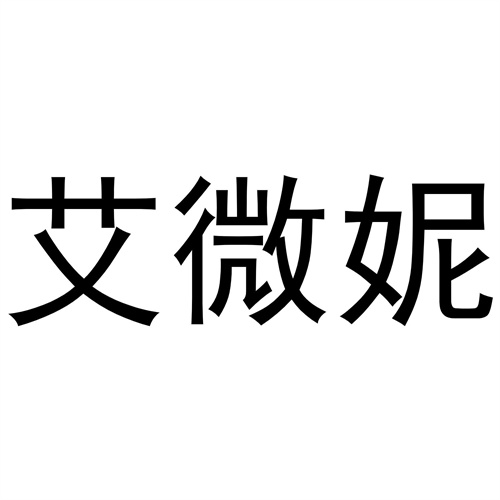 艾微妮