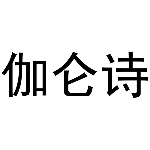 伽侖詩