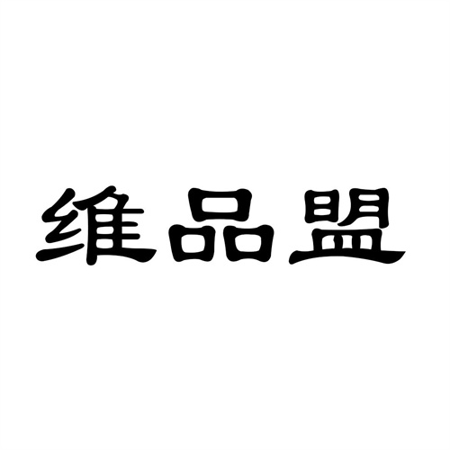 維品盟