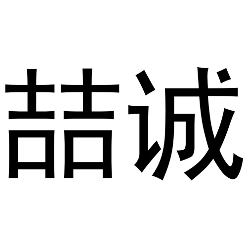 喆誠