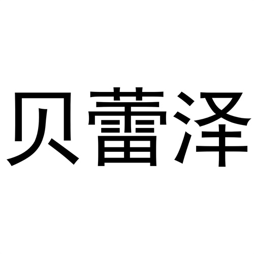 貝蕾澤