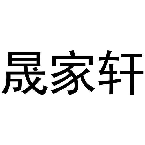 晟家軒