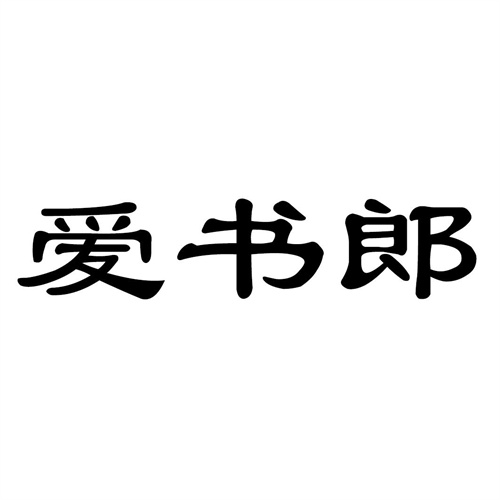 愛書郎